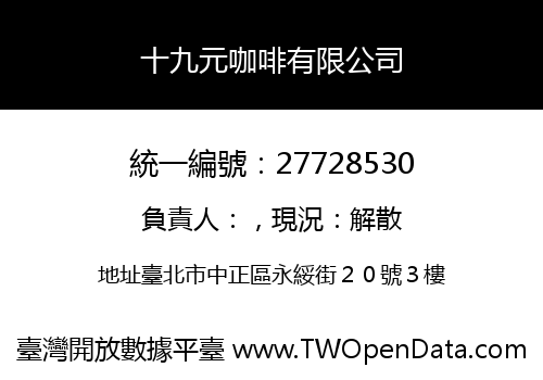 十九元咖啡有限公司