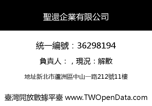 聖還企業有限公司