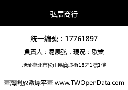 弘展商行