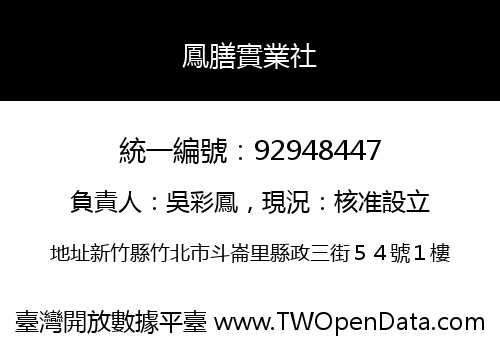 鳳膳實業社