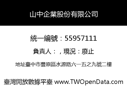 山中企業股份有限公司