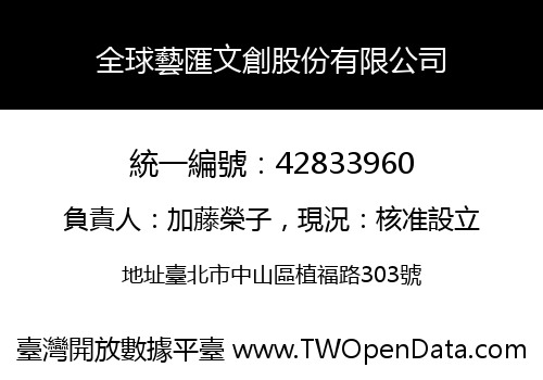 全球藝匯文創股份有限公司
