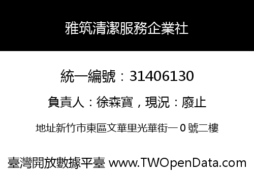 雅筑清潔服務企業社