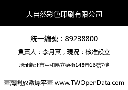 大自然彩色印刷有限公司