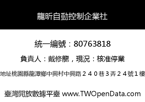 龍昕自動控制企業社