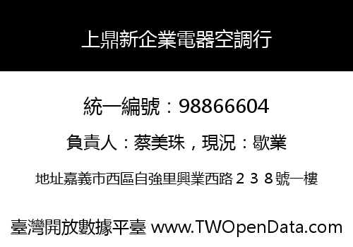 上鼎新企業電器空調行