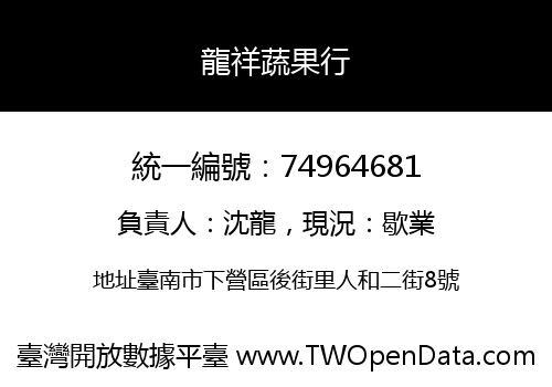 龍祥蔬果行