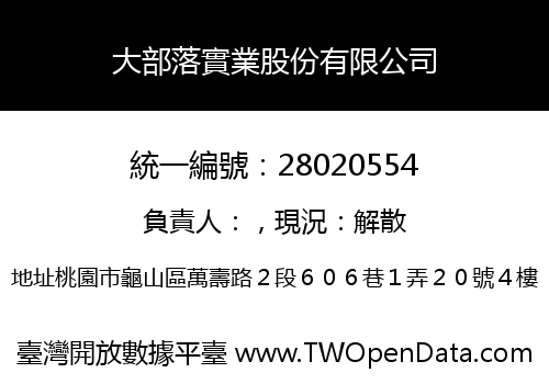 大部落實業股份有限公司