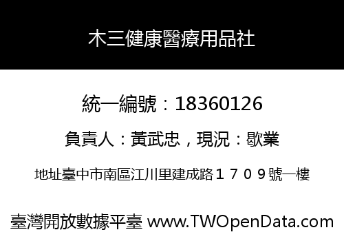 木三健康醫療用品社
