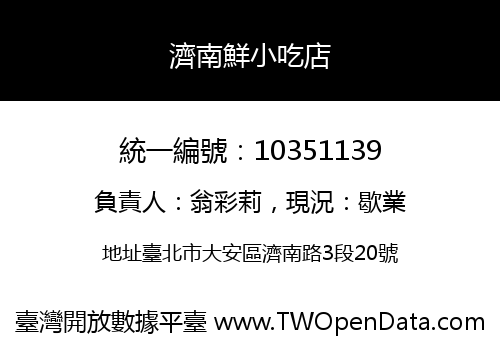 濟南鮮小吃店