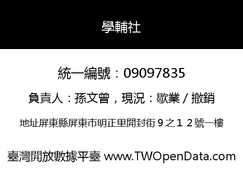 學輔社