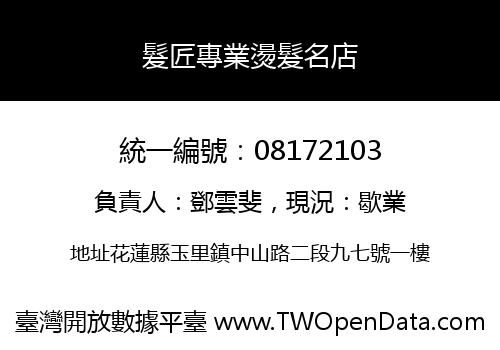 髮匠專業燙髮名店