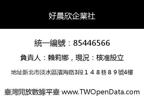 好晨欣企業社