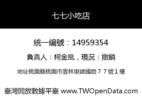 七七小吃店