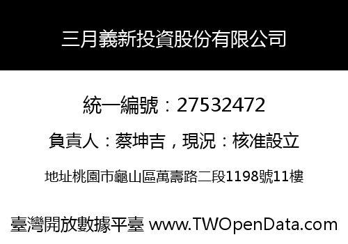 三月義新投資股份有限公司