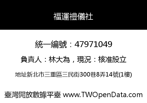 福運禮儀社