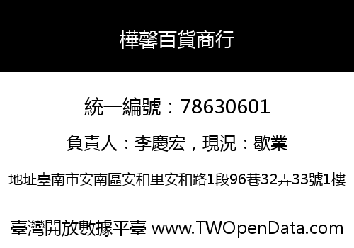 樺馨百貨商行