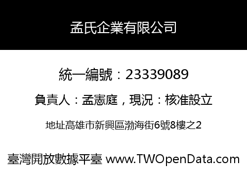 孟氏企業有限公司
