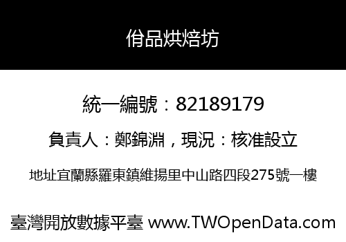 佾品烘焙坊