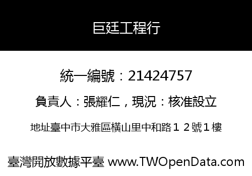 巨廷工程行
