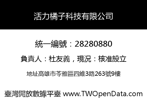 活力橘子科技有限公司
