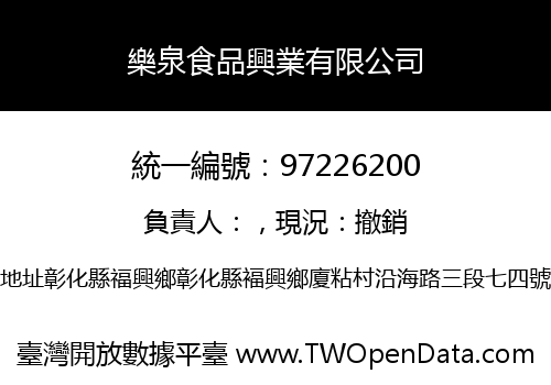 樂泉食品興業有限公司