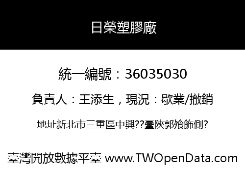 日榮塑膠廠