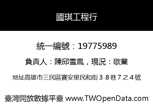 國琪工程行