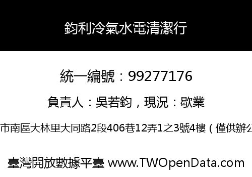 鈞利冷氣水電清潔行