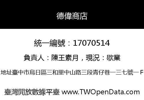 德偉商店