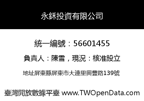 永鉌投資有限公司