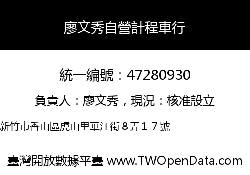 廖文秀自營計程車行