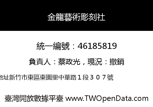 金龍藝術彫刻社