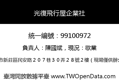 光復飛行屋企業社