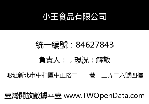 小王食品有限公司
