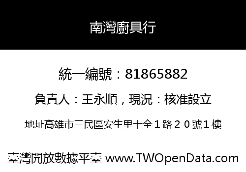 南灣廚具行