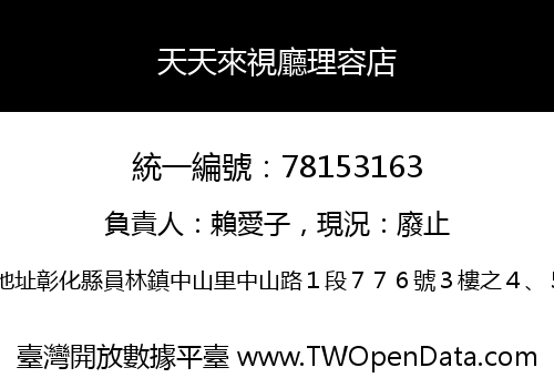天天來視廳理容店