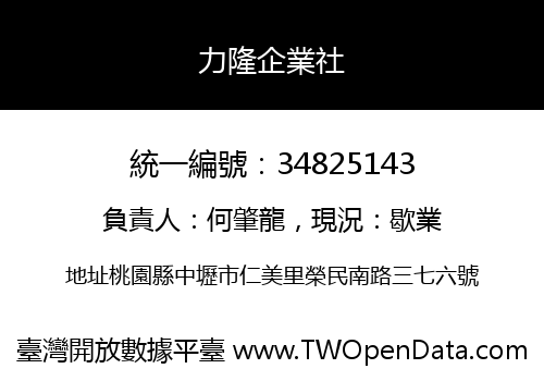 力隆企業社