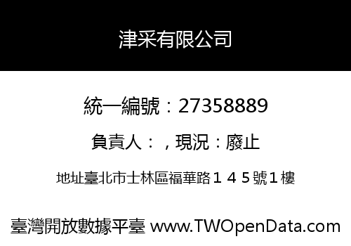 津采有限公司