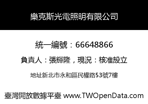 樂克斯光電照明有限公司