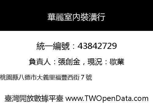 華麗室內裝潢行