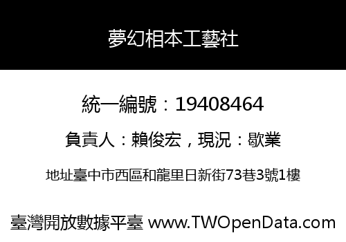 夢幻相本工藝社