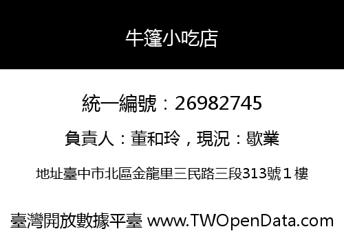 牛篷小吃店