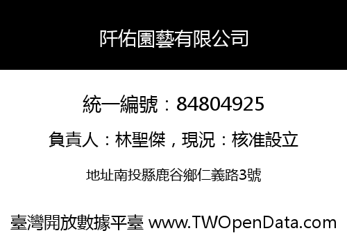 阡佑園藝有限公司