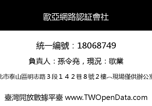 歐亞網路認証會社
