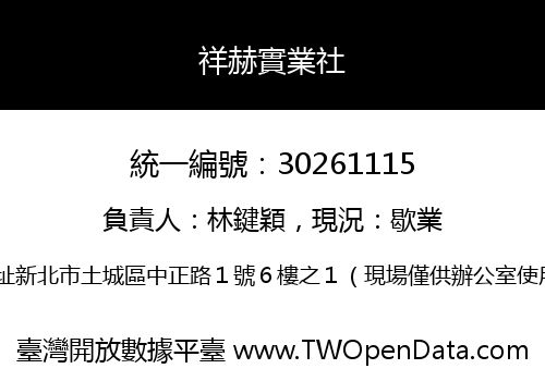祥赫實業社