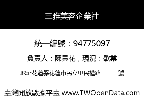 三雅美容企業社