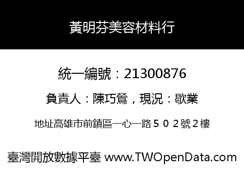 黃明芬美容材料行