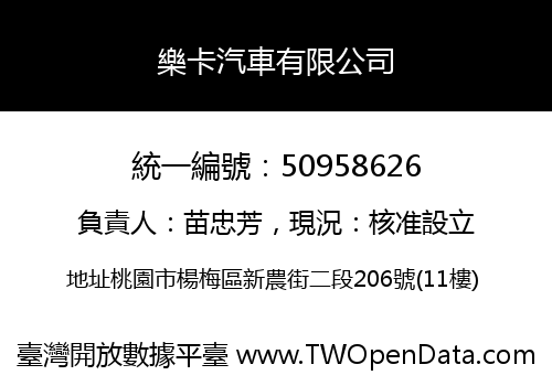 樂卡汽車有限公司
