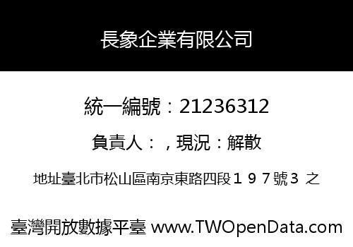 長象企業有限公司